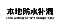 连江卫生间防水补漏